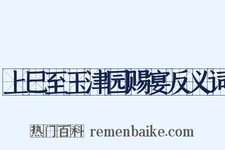 上巳至玉津园赐宴反义词是什么意思的图片
